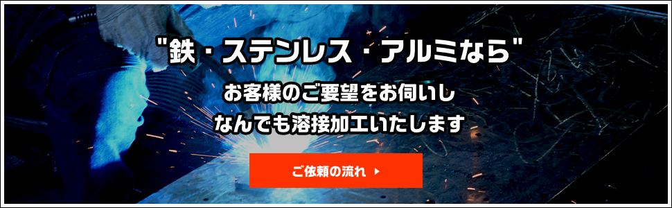 鉄・ステンレス・アルミならお客様のご要望をお伺いしなんでも溶接加工します　ご依頼の流れ